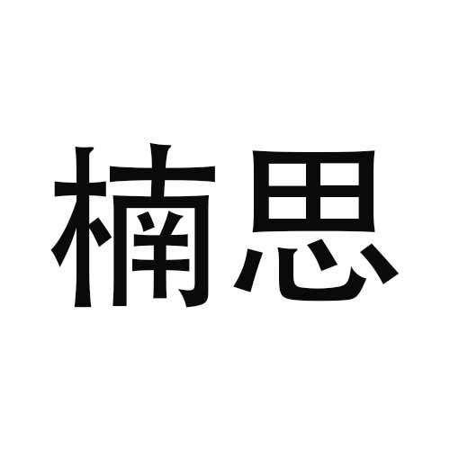 楠思