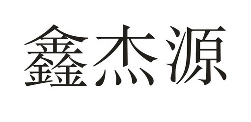 鑫杰源