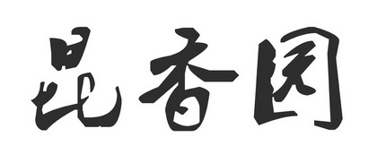 2012-10-26国际分类:第43类-餐饮住宿商标申请人:郑克锋办理/代理机构