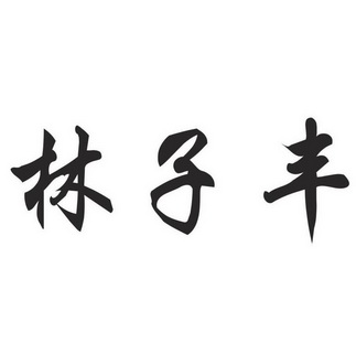 林子丰_企业商标大全_商标信息查询_爱企查