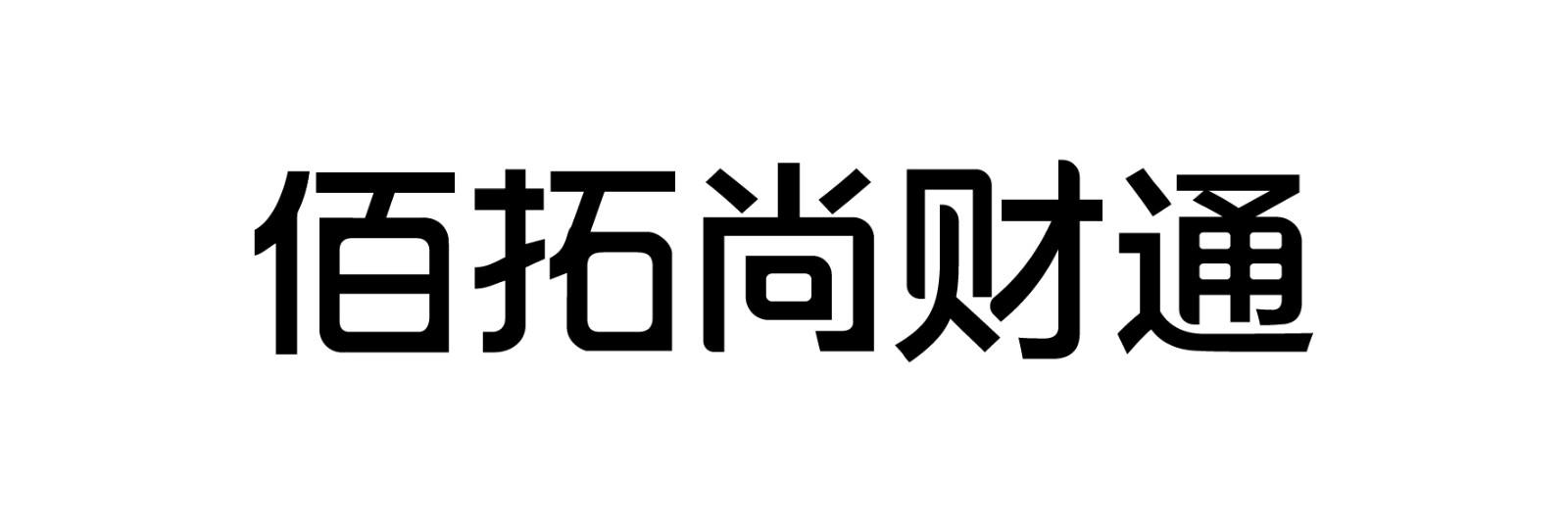 em>佰/em em>拓/em>尚财 em>通/em>