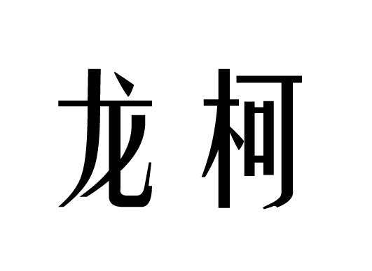 em>龙/em em>柯/em>