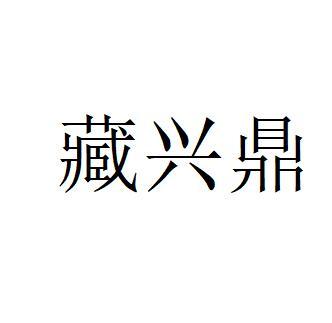 第01类-化学原料商标申请人:太仓市华鼎塑料有限公司办理/代理机构