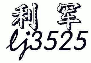 利军;lj;3525商标注册申请申请/注册号:6099002申请