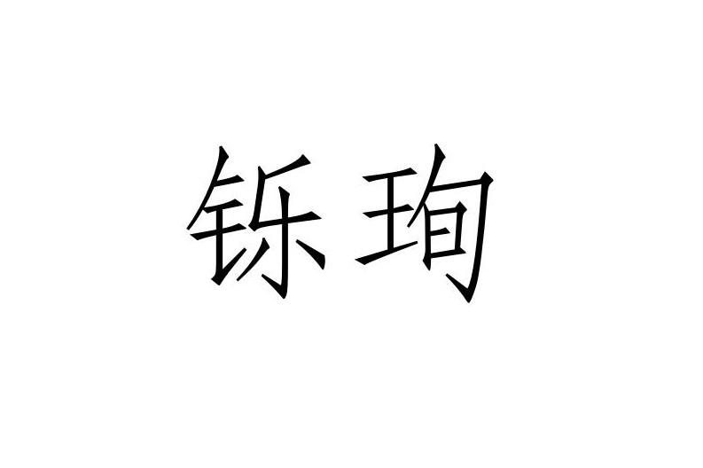 烁仙 企业商标大全 商标信息查询 爱企查