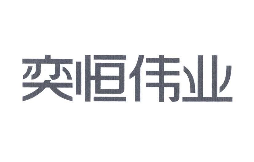 亿恒伟_企业商标大全_商标信息查询_爱企查