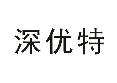 2019-05-07国际分类:第06类-金属材料商标申请人:深圳市优特门业科技