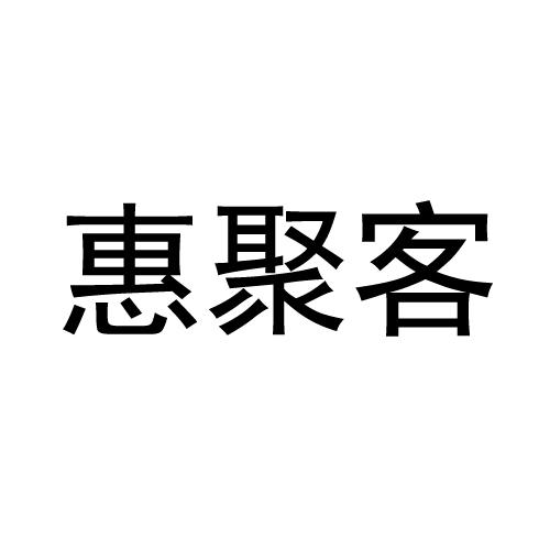 汇居客_企业商标大全_商标信息查询_爱企查