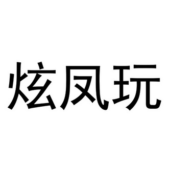 2018-02-11国际分类:第07类-机械设备商标申请人:深圳市凤轩俊实业