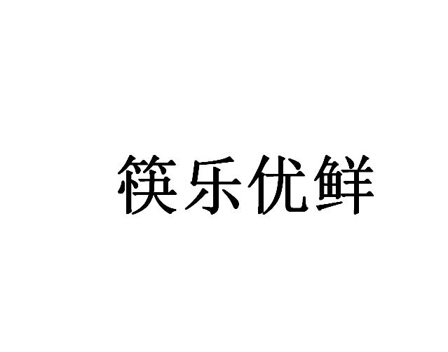 em>筷/em em>乐/em em>优/em em>鲜/em>