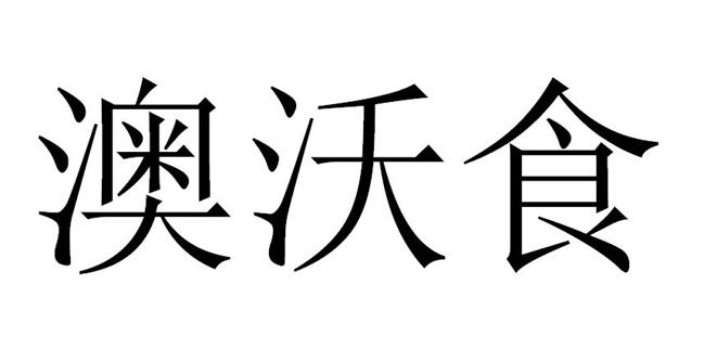 em>澳/em em>沃/em>食