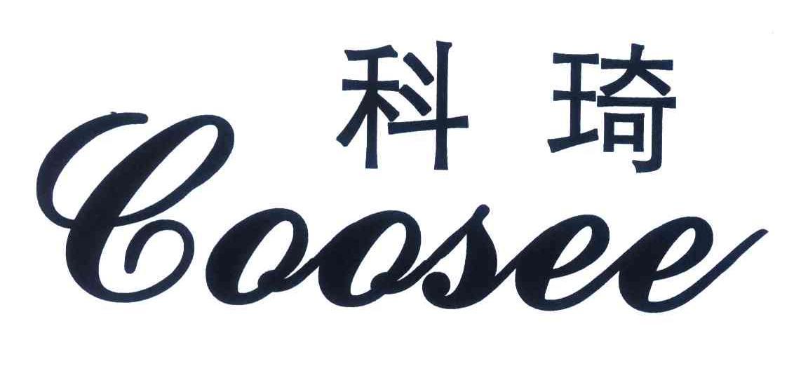 科琦 em>coosee/em>