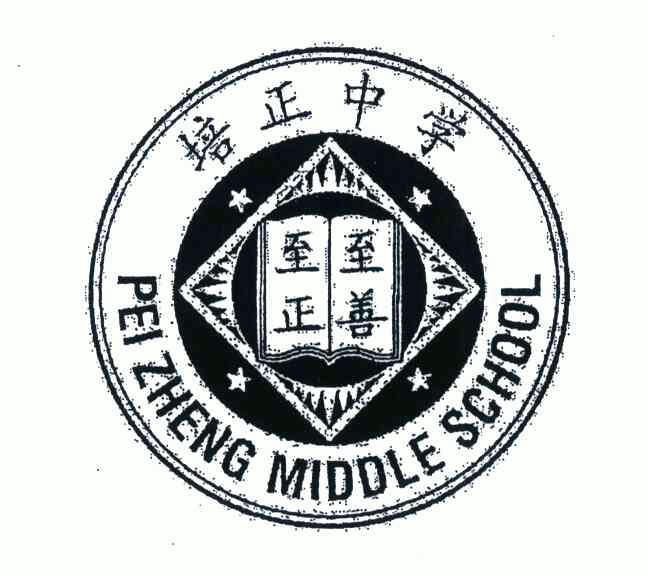 em>至善至正/em>培正中学peizhengmiddleschool