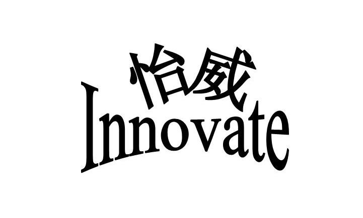 怡威 em>innovate/em>