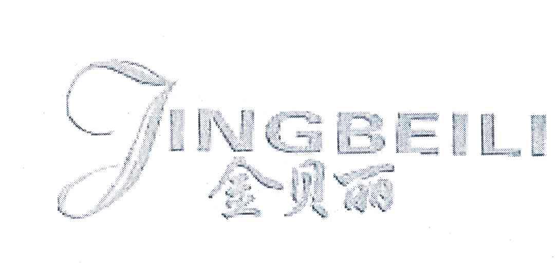 金贝丽 jingbeili                          