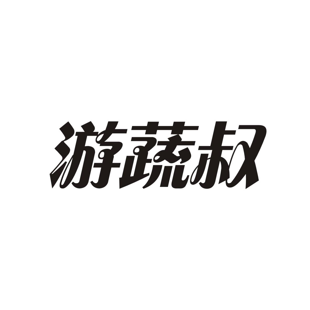 第35类-广告销售商标申请人:广东骅悦农业科技有限公司办理/代理机构