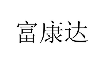 郑喜国办理/代理机构:保定泽企知识产权代理有限公司福康多商标注册