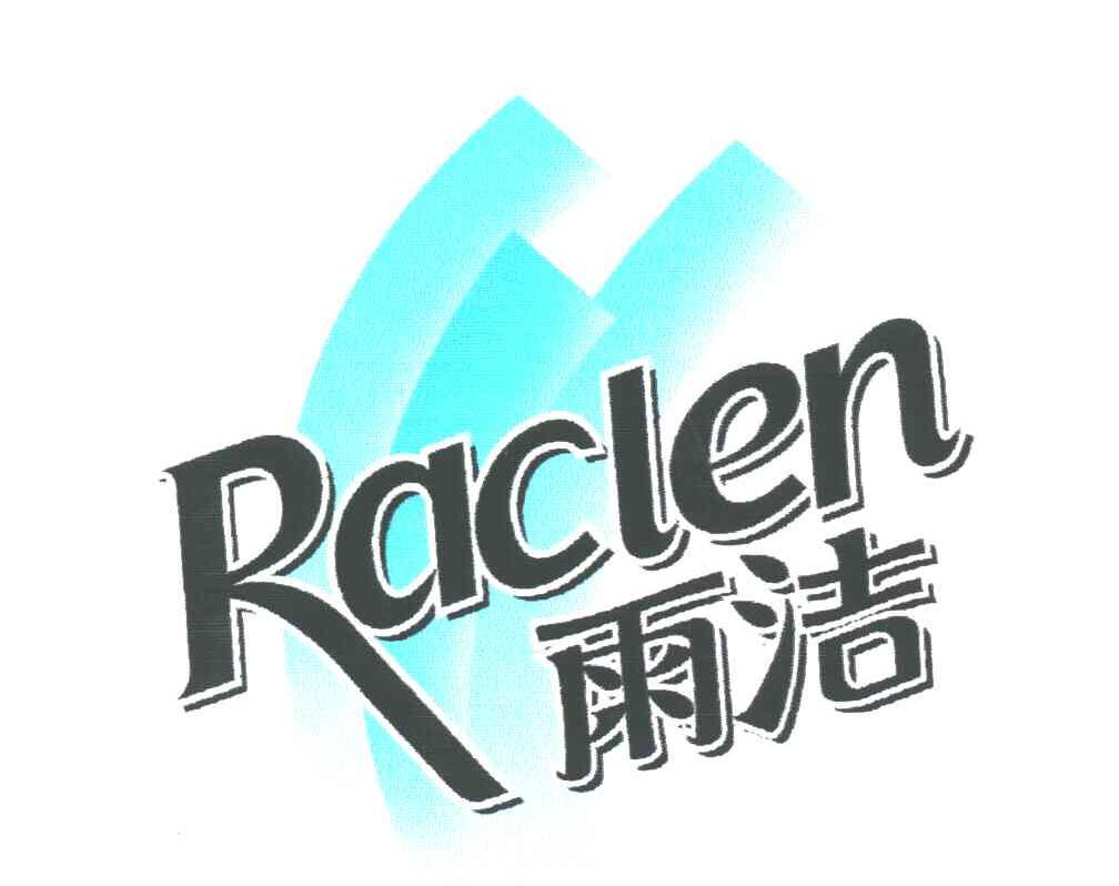  em>雨洁 /em>; em>raclen /em>