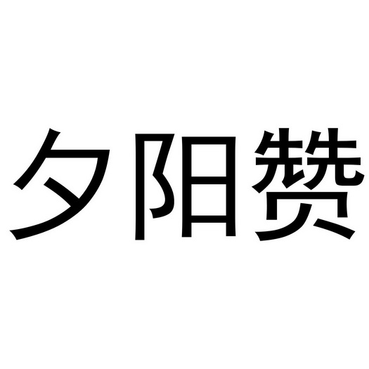 熙阳尊 企业商标大全 商标信息查询 爱企查