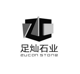 足灿石业 em>zucan/em stone zc