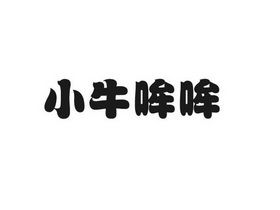 小牛哞哞_企业商标大全_商标信息查询_爱企查