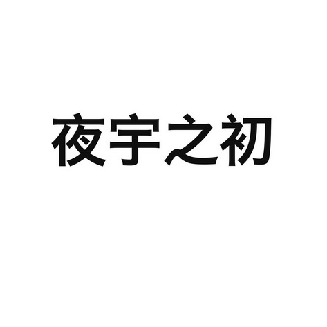 古莉莉科技有限公司办理/代理机构:腾讯云计算(北京)有限责任公司烨宇