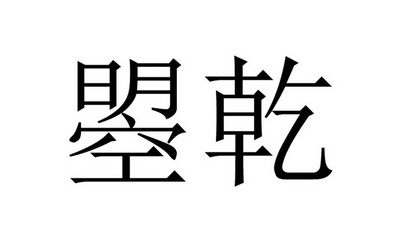 曌乾商标注册申请申请/注册号:28399388申请日期:2017