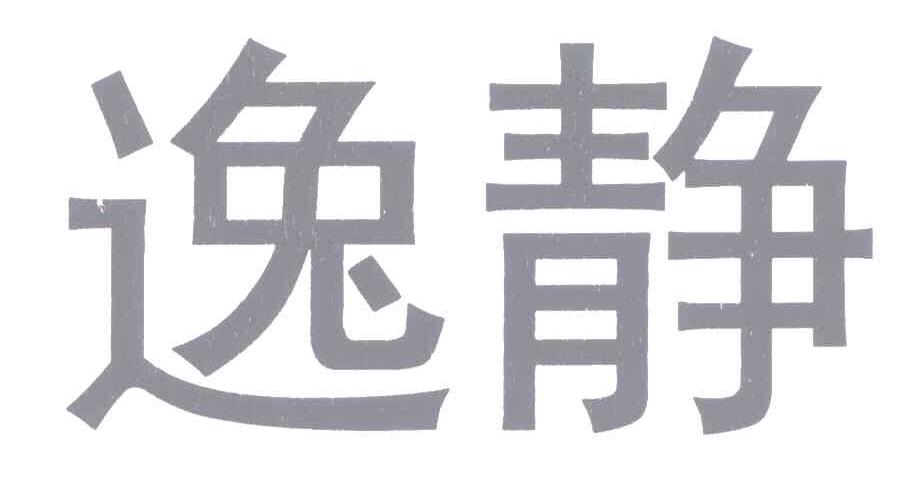 逸静_企业商标大全_商标信息查询_爱企查