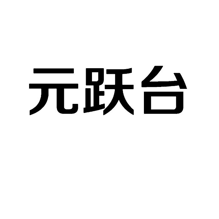 日期:2016-03-16国际分类:第33类-酒商标申请人:张元跃办理/代理机构