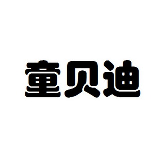 彤贝得_企业商标大全_商标信息查询_爱企查