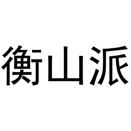 衡山派