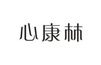 武汉天翔瑞企业管理咨询有限公司鑫康丽申请被驳回不予受理等该商标已