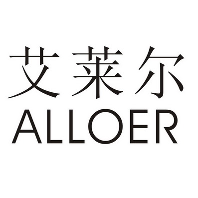 em>艾莱尔/em>alloer