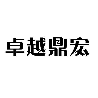 卓越鼎宏 企业商标大全 商标信息查询 爱企查