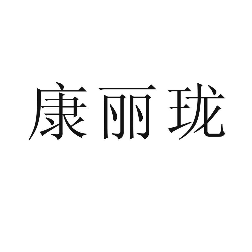 康丽珑