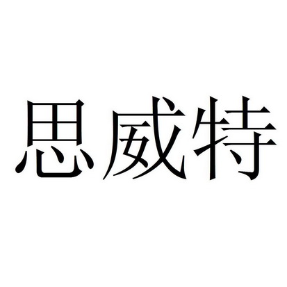 思威特