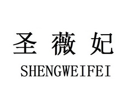 圣威风 企业商标大全 商标信息查询 爱企查