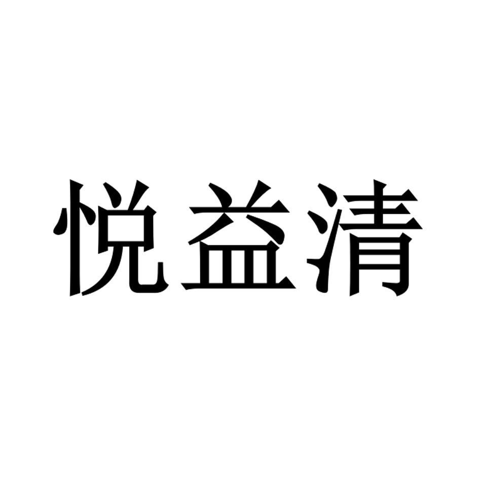 悦益清