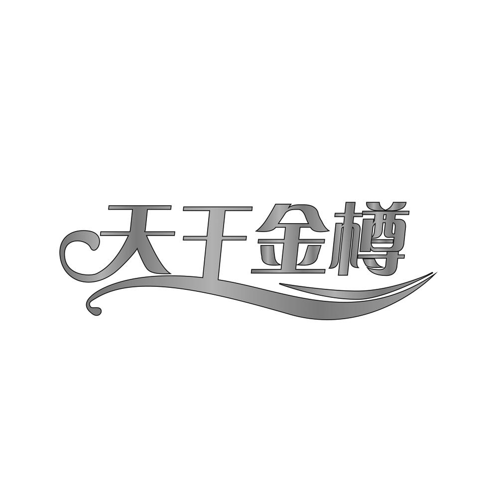 em>天王/em>金樽