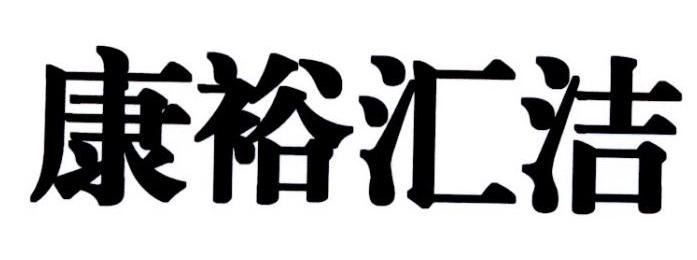 康裕汇洁_企业商标大全_商标信息查询_爱企查