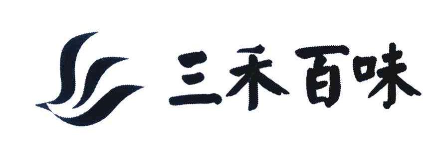 第32类-啤酒饮料商标申请人:广州市 三禾食品有限公司办理/代理机构