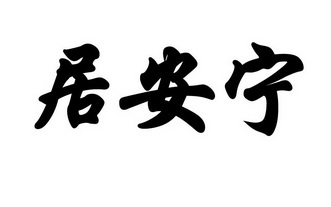 居安宁