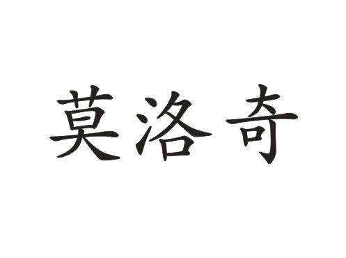 莫洛奇(苏州)科技制造有限责任公司办理/代理机构:苏州贝雨知识产权