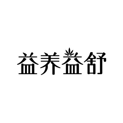 养益舒_企业商标大全_商标信息查询_爱企查