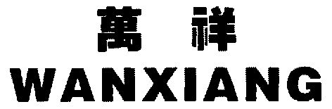 商标详情申请人:万祥集团股份有限公司 办理/代理机构:福建亚太商标