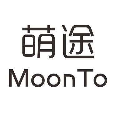 萌途moonto_企业商标大全_商标信息查询_爱企查