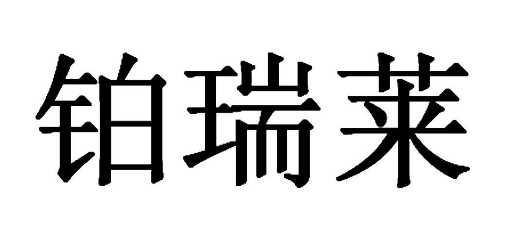 2010-06-23国际分类:第14类-珠宝钟表商标申请人:广州市 铂瑞莱首饰