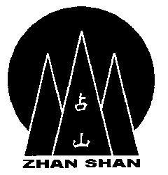 占山;zhan shan