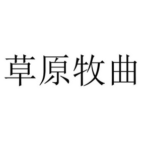 草原牧情 企业商标大全 商标信息查询 爱企查