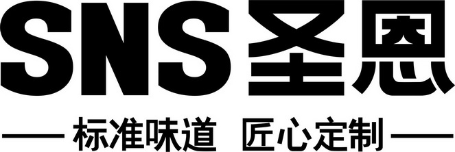 第30类-方便食品商标申请人:成都圣恩生物科技股份有限公司办理/代理